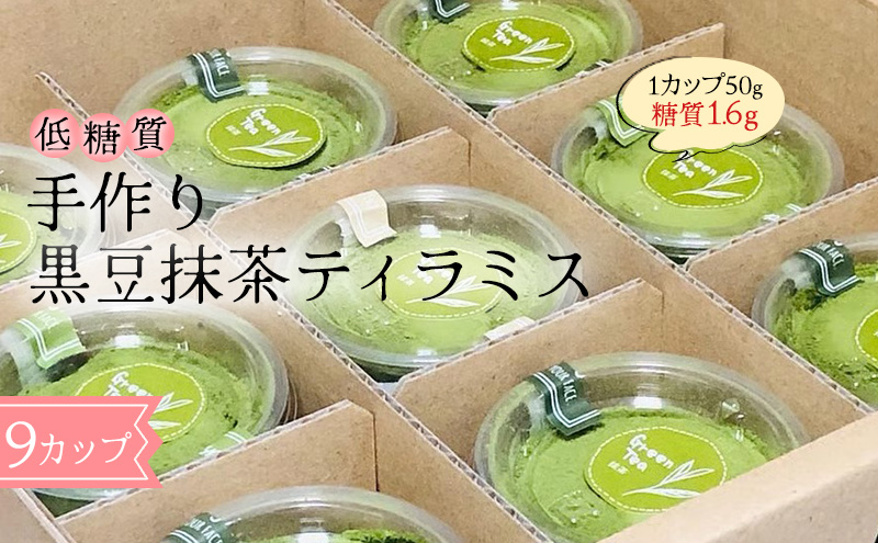 【低糖質】手作り黒豆抹茶ティラミス