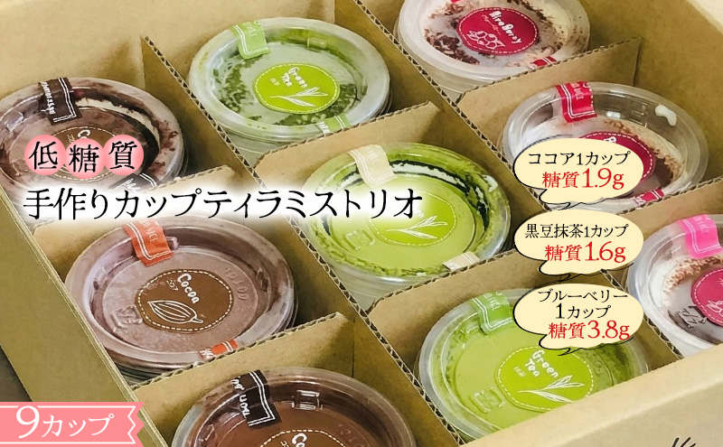 【低糖質】手作りカップティラミス・トリオ