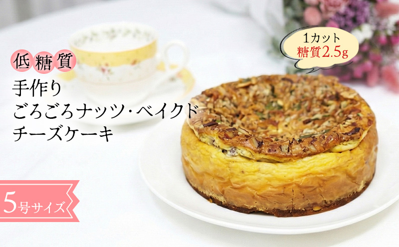 【低糖質】手作りごろごろナッツ・ベイクドチーズケーキ