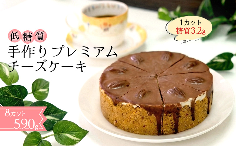 【低糖質】手作り プレミアムチーズケーキ