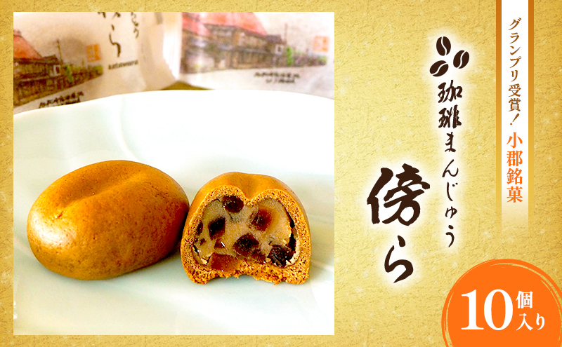 和菓子 グランプリ受賞 珈琲まんじゅう 『傍ら』 10個入 菓子 まんじゅう 饅頭 御菓子処やかべ