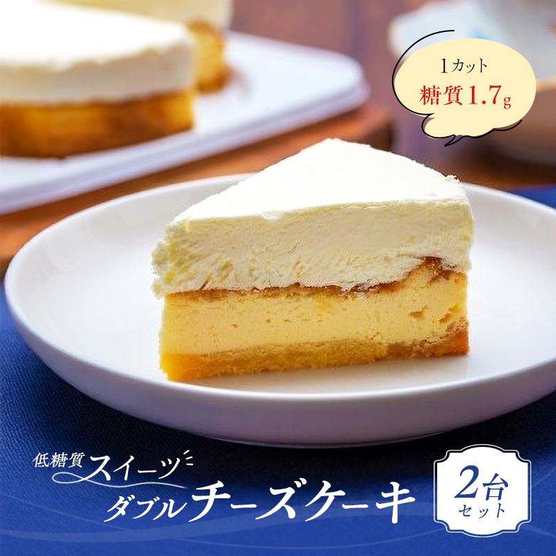 チーズケーキ ダブルチーズケーキ 2台 セット ケーキ
