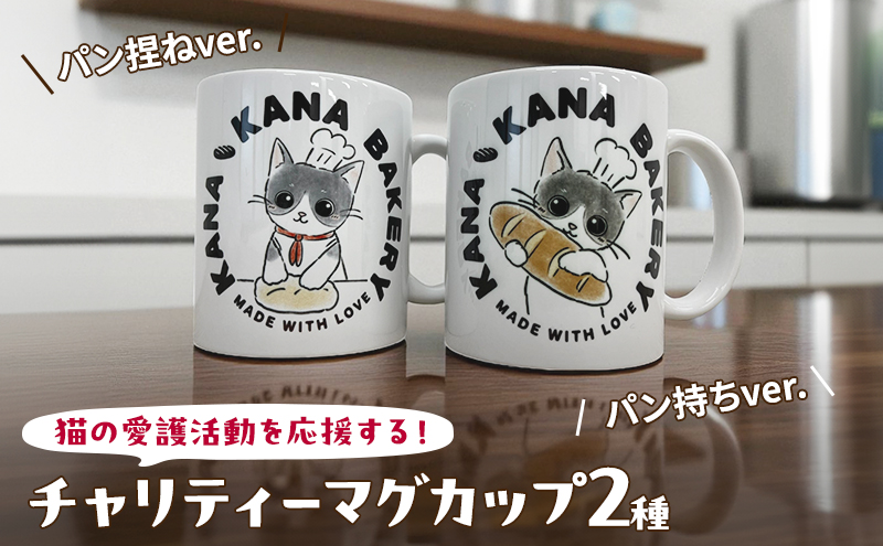 マグカップ 猫の愛護活動を応援する！チャリティーマグカ