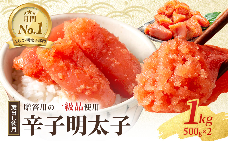 辛子明太子 1kg (500g×2) セット 詰め合わせ 蔵出し 徳用 贈答用 明太子 めんたいこ 魚卵 海鮮 海鮮セット ご飯のお供 おにぎり おにぎりの具 ギフト 贈り物