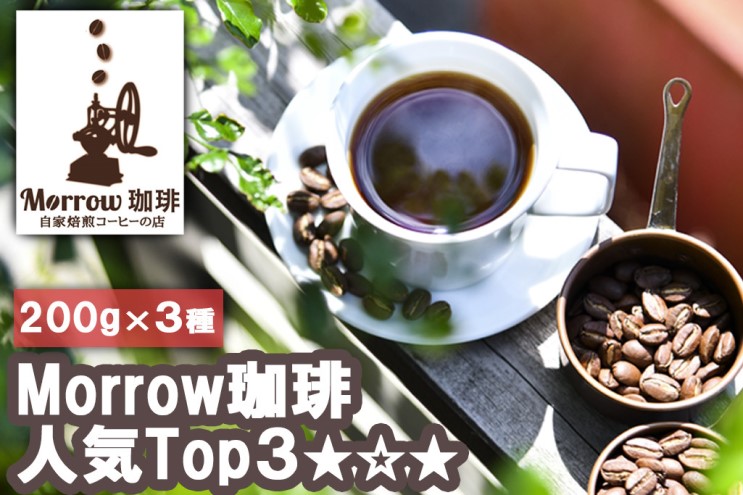 珈琲 元珈琲嫌いの店長が送る 自家焙煎 Morrow珈琲 人気TOP3 セット 200g×3種:豆