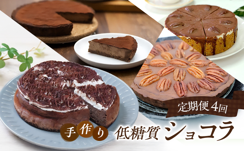 定期便 4回 手作り 低糖質ショコラ 4ヶ月コース