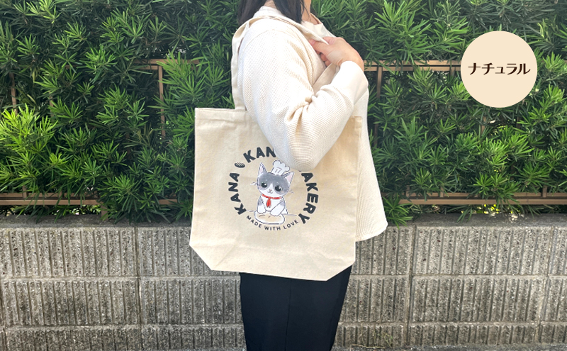 保護猫活動を応援！インナーポケット トートバッグ (パン捏ねデザイン：全3色)：ナチュラル