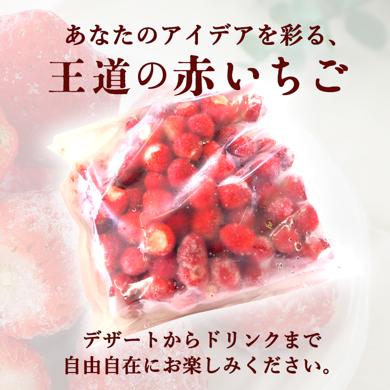 【訳あり】冷凍いちご いちご 1kg入り 冷凍 フローズン 果物 デザート イチゴ 苺