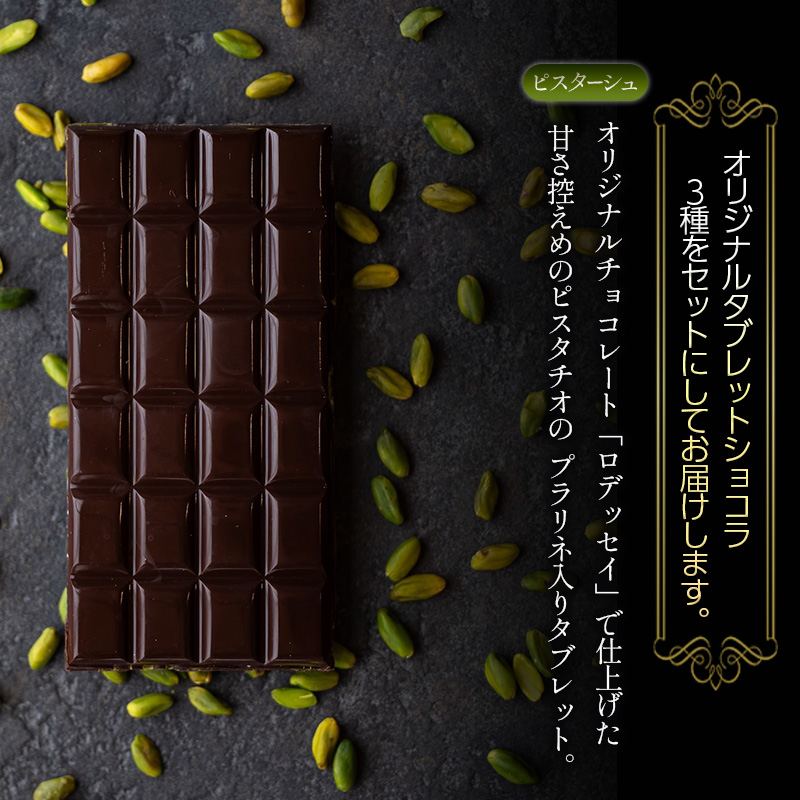 タブレットショコラ3種セット（ピスターシュ・ノワゼット・キャラメル各1種）／NICOchocolaterie チョコレート チョコレート専門店 ボンボンショコラ スイーツ お菓子 贈答用 ギフト お取り寄せ 福岡県 小郡市
