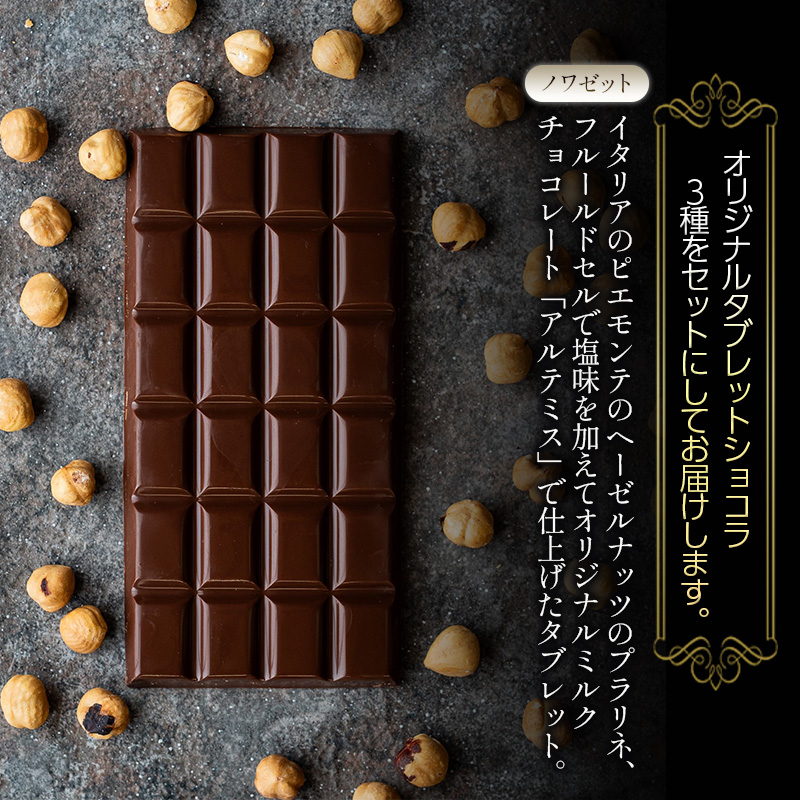 タブレットショコラ3種セット（ピスターシュ・ノワゼット・キャラメル各1種）／NICOchocolaterie チョコレート チョコレート専門店 ボンボンショコラ スイーツ お菓子 贈答用 ギフト お取り寄せ 福岡県 小郡市