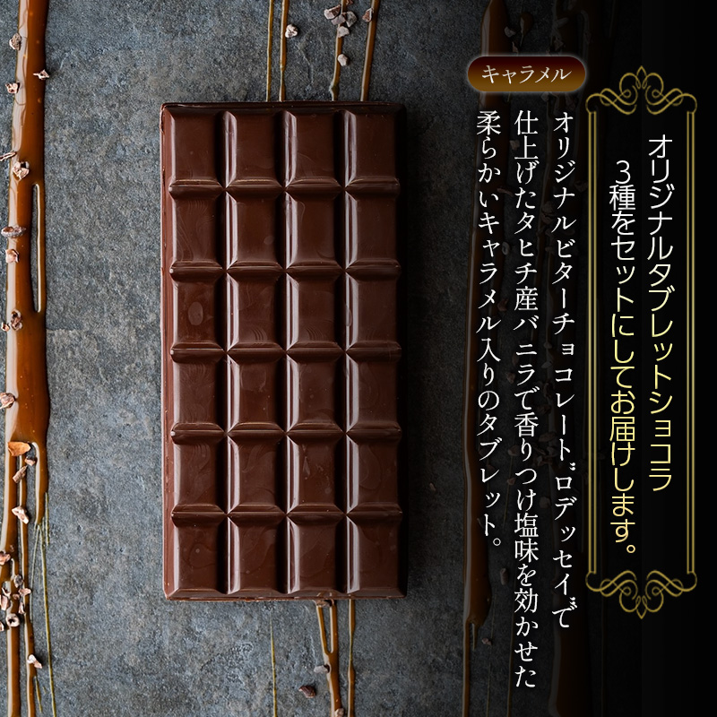 タブレットショコラ3種セット（ピスターシュ・ノワゼット・キャラメル各1種）／NICOchocolaterie チョコレート チョコレート専門店 ボンボンショコラ スイーツ お菓子 贈答用 ギフト お取り寄せ 福岡県 小郡市
