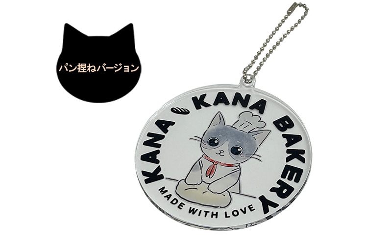 保護猫活動を応援！選べる アクリル チェーンホルダー：パン持ちバージョン
