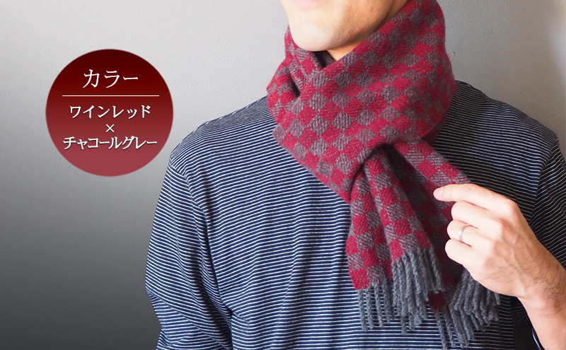 マフラー カシミヤマフラー（ブロックチェック） ワインレッド×チャコールグレー カシミヤ100% 手織りマフラー カシミヤ 男女兼用 冬 雑貨