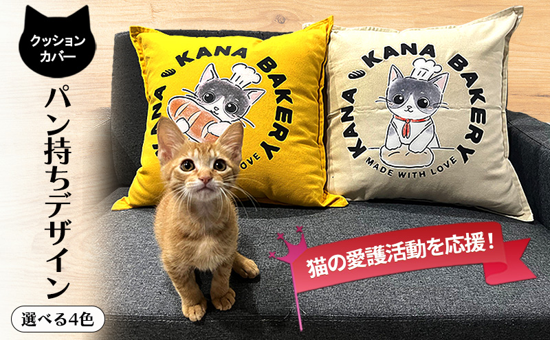 保護活動を応援！クッションカバー「パン持ちデザイン」【ネイビー】4