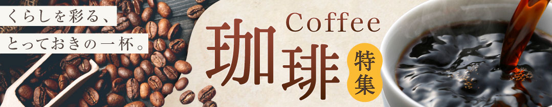珈琲特集