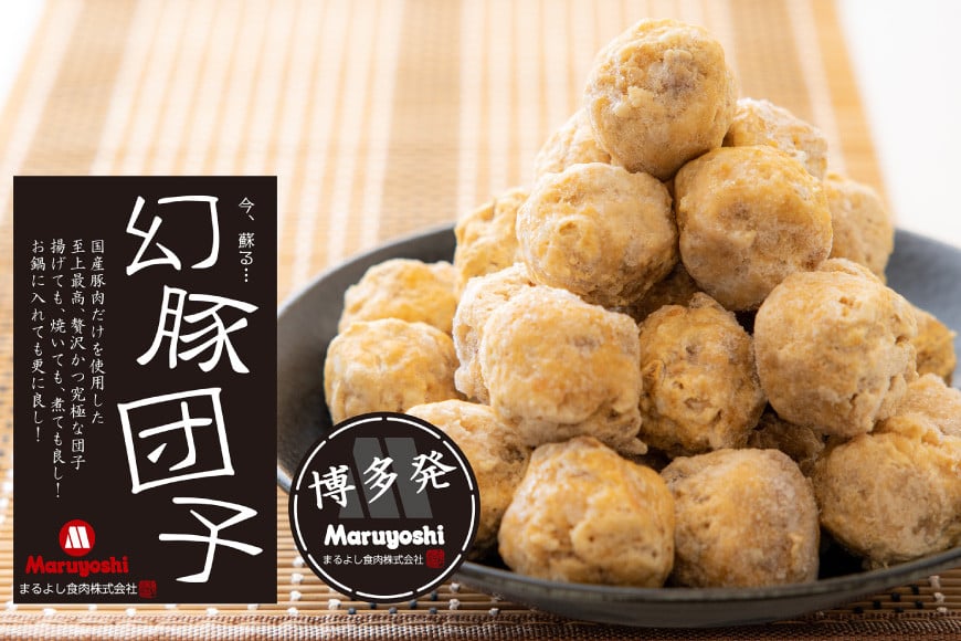 【国産豚肉100％】 肉団子 幻豚団子 1kg [まるよし食肉 福岡県 筑紫野市 21760017] 肉団子 肉だんご 肉 豚肉 ぶた肉 豚 だんご 国産 ミートボール おかず 鍋
