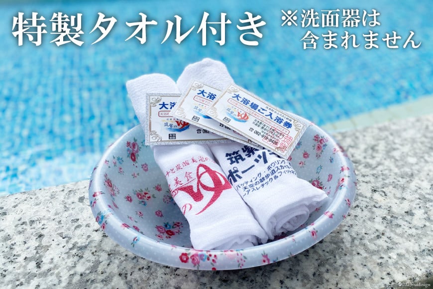 『筑紫の湯』大浴場1日ご入浴券 3枚 特製タオル付き / 筑紫の郷 / 福岡県 筑紫野市 [21760468]