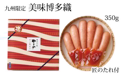 やまや【九州限定】美味博多織 辛子明太子 350g / やまや / 福岡県 筑紫野市 [21760482] 辛子明太子 明太子 めんたいこ お惣菜 冷蔵