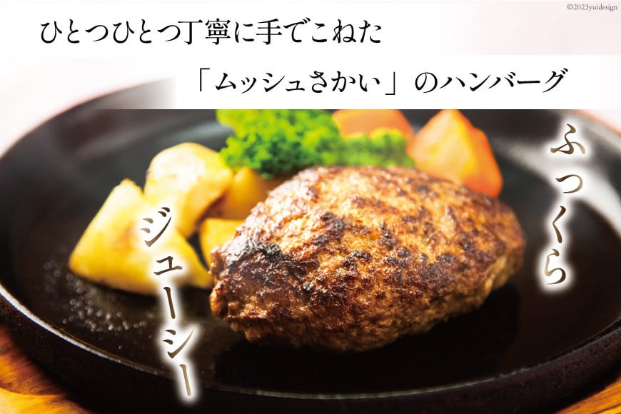 ハンバーグ 手ごねハンバーグ 150g×6個 & 特製オリジナルソース 1本 [ムッシュさかい 福岡県 筑紫野市 21760542]肉 牛肉 牛ミンチ 牛ハンバーグ 惣菜 おかず 個包装 手作り
