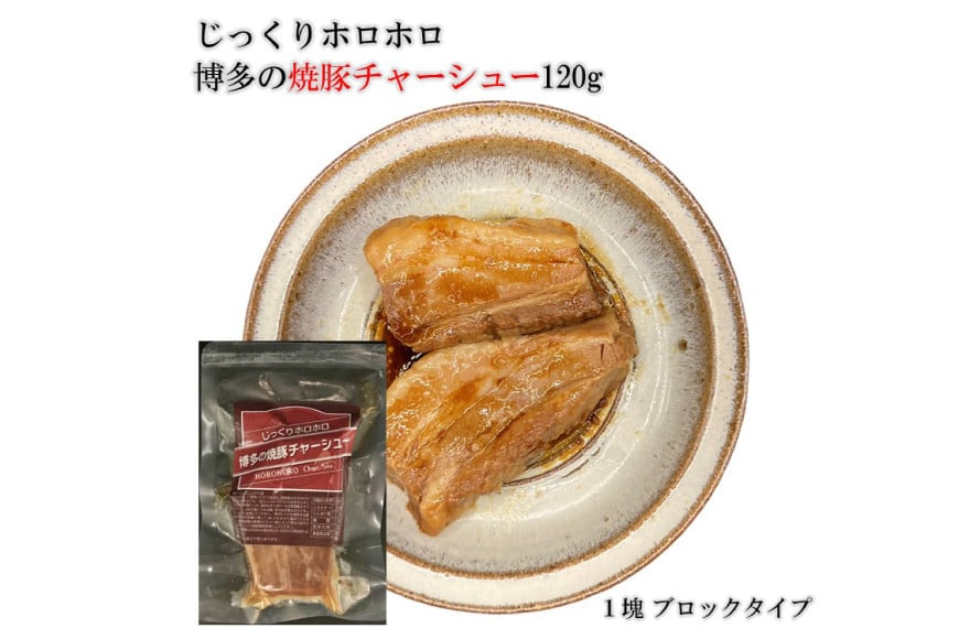 博多の焼豚チャーシュー ブロック 120g×4個 化粧箱入り セット [キヨトク 福岡県 筑紫野市 21760590] 肉 豚肉 豚 ぶた肉 焼豚 チャシュー 博多 惣菜 おかず おつまみ レトルト