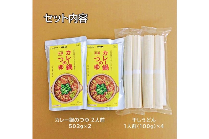 カレー鍋のつゆ 4人前 500g×2 うどん 100g×4 スパイス付 [キヨトク 福岡県 筑紫野市 21760718] カレー 鍋 鍋の素 出汁 スープ 本格カレー