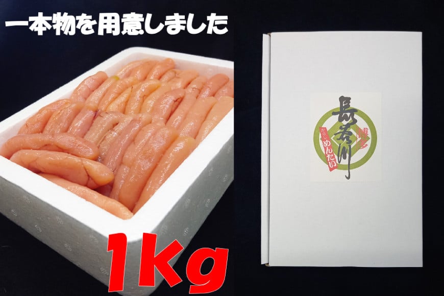 明太子 無着色 博多長谷川 辛子明太子 1kg [壱岐の島 福岡県 筑紫野市 21760795] 冷凍 めんたいこ 一本もの