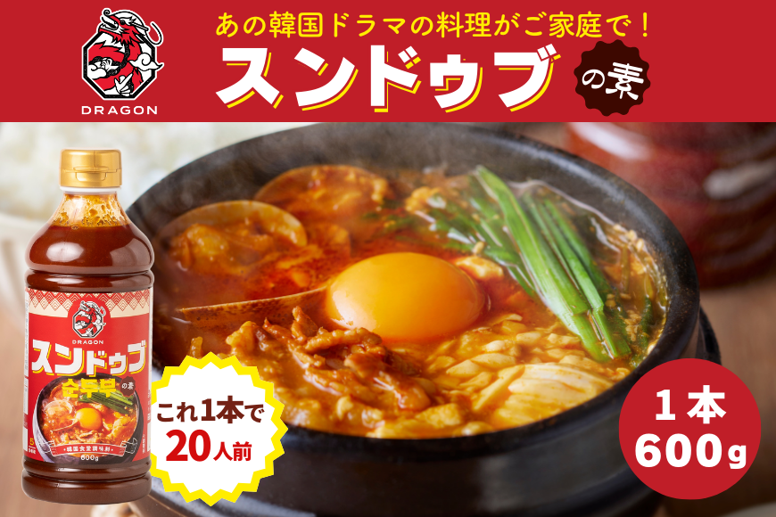 スンドゥブの素 DRAGON 600g ×3本 [チョイスジャパン 福岡県 筑紫野市 21760837] 素 小分け 豆腐チゲ 旨辛 おうちグルメ 韓国家庭料理
