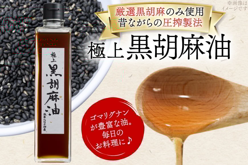 ごま油 極上 黒胡麻油 270g 1本 [筑前たなか油屋 福岡県 筑紫野市 21761040] ゴマ油 黒胡麻 黒ゴマ 油 調味料