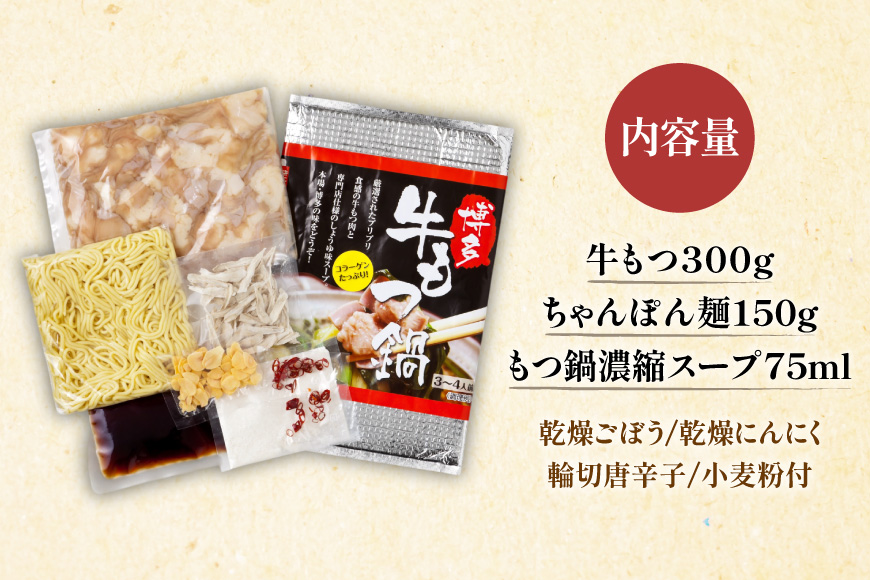 もつ鍋 博多 もつ鍋セット 3～4人前 [Esprit 福岡県 筑紫野市 21761282] モツ鍋 モツ鍋セット スープ もつ モツ セット