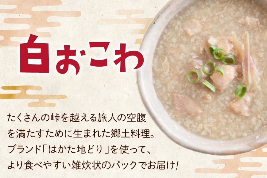 【福岡ちくしの名物食べてんしゃい！】 はかた地どり ごちそう セット 白おこわ 240g がめ煮 190g 各5p 計10p [エニクック 福岡県 筑紫野市 21761300] 詰め合わせ 地どり 博多 福岡 おこわ