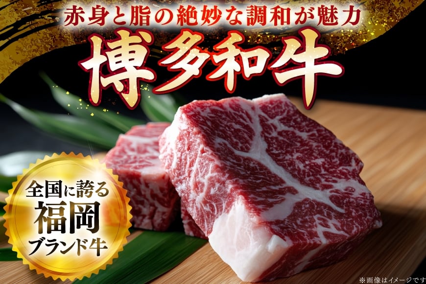 牛肉 博多和牛 ロース サイコロステーキ用 400g [JA全農ミートフーズ 福岡県 筑紫野市 21761320] サイコロステーキ ステーキ 冷凍 焼肉 焼き肉 牛 肉 和牛