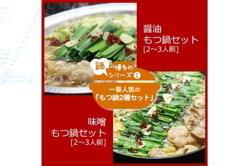 もつ鍋2種セット 九州醤油もつ鍋 2～3人前 ＆ 九州味噌もつ鍋 2〜3人前 計4～6人前 [ベネフィス 福岡県 筑紫野市 21761407] もつ鍋 モツ鍋 もつ モツ しょうゆ 醤油 味噌 みそ 博多 福岡 国産 冷凍 セット