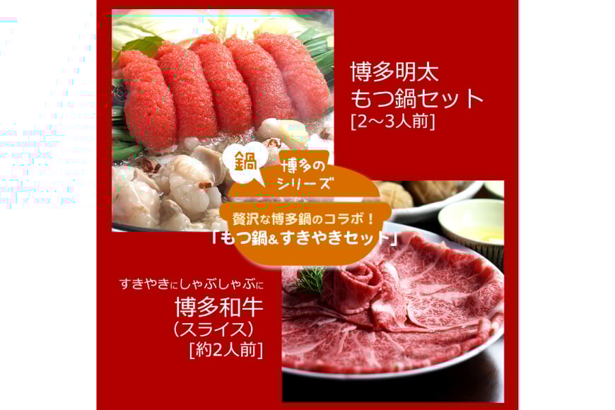 牛肉 もつ鍋 博多名物A セット 博多和牛 スライス 300g 明太醤油もつ鍋 2～3人前 [ベネフィス 福岡県 筑紫野市 21761417] 明太子 モツ鍋 詰め合わせ 和牛 すき焼き 明太もつ鍋 めんたいもつ鍋 めんたいこ 2人前 3人前