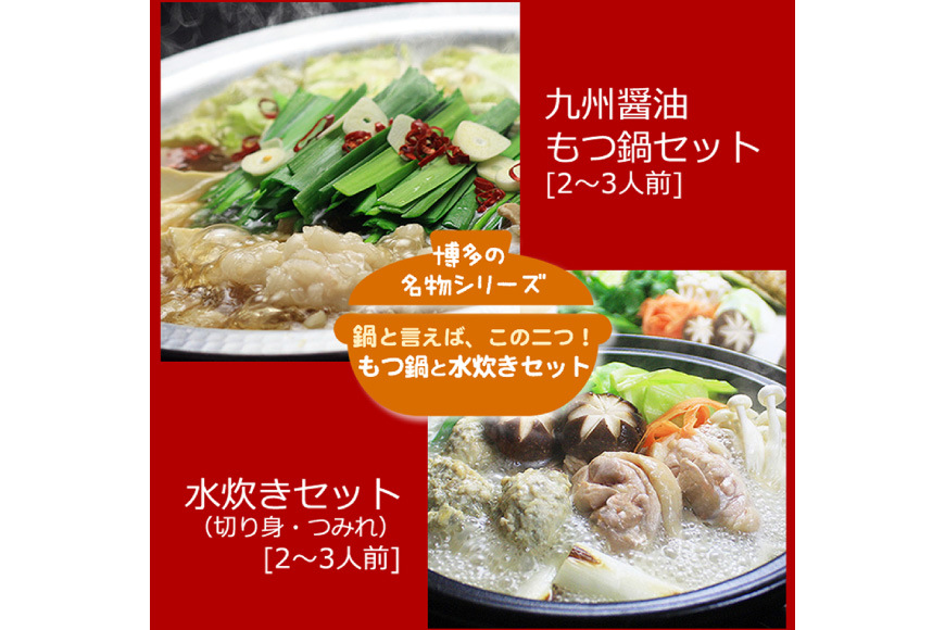 博多の人気鍋2種 セット 九州醤油もつ鍋 2〜3人前 & 博多水炊き(切り身) 2〜3人前 計4～6人前 [ベネフィス 福岡県 筑紫野市 21761414] もつ鍋 モツ鍋 水炊き もつ モツ 醤油 しょうゆ 鶏 鶏肉 とり肉 国産 冷凍