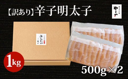 【訳あり】やまや熟成無着色明太子（切子）【徳用】1kg [やまや 福岡県 筑紫野市 21760473] 辛子明太子 明太子 めんたいこ 無着色 たっぷり お惣菜 冷凍