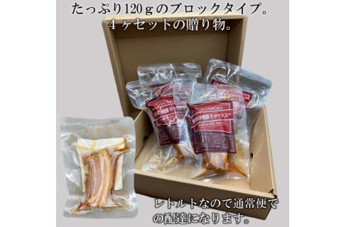 博多の焼豚チャーシュー ブロック 120g×4個 化粧箱入り セット [キヨトク 福岡県 筑紫野市 21760590] 肉 豚肉 豚 ぶた肉 焼豚 チャシュー 博多 惣菜 おかず おつまみ レトルト