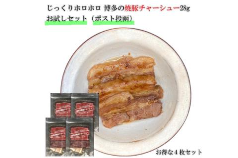 博多の焼豚チャーシュー スライス 28g×4個 [キヨトク 福岡県 筑紫野市 21760591] 肉 豚肉 豚 ぶた肉 焼豚 チャシュー 博多 惣菜 おかず おつまみ レトルト 保存食