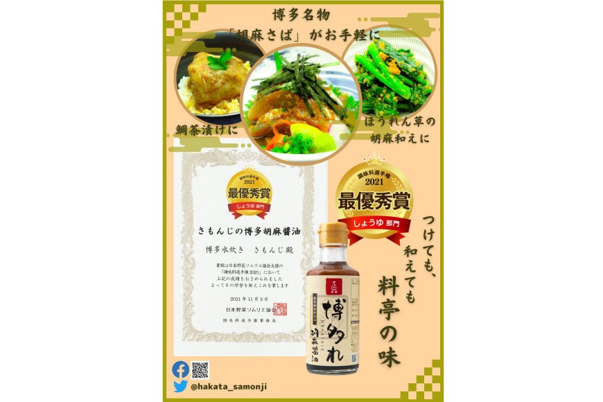 調味料 胡麻醤油 博多れ 180ml×4本 しょうゆ / 博多水炊き さもんじ / 福岡県 筑紫野市 [21760157]