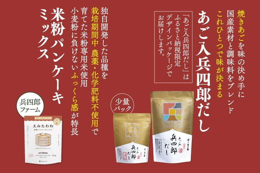出汁 詰め合わせ あご入兵四郎だし (9g×30袋)(4g×15袋)1pずつ 米粉 パンケーキミックス 220g×2袋 セット [ 味の兵四郎 福岡県 筑紫野市 21760195] あご出汁 あごだし 兵四郎だし だし ダシ だしパック 出汁パック 粉末