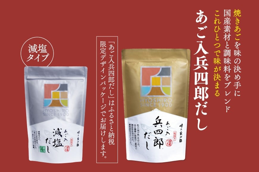 出汁 詰め合わせ あご入兵四郎だし (9g×30袋) 減塩タイプ (9g×13袋) 各1p セット [ 味の兵四郎 福岡県 筑紫野市 21760196] あご出汁 あごだし 兵四郎だし だし ダシ だしパック 出汁パック 粉末 減塩