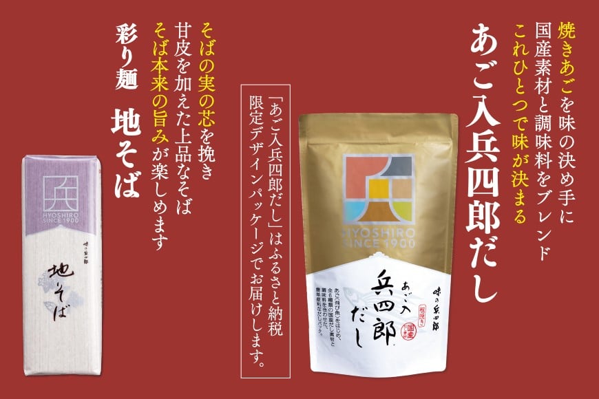 出汁 蕎麦 セット 彩り麺 地そば あご入兵四郎だし (9g×30袋) 各1つ セット [ 味の兵四郎 福岡県 筑紫野市 21760205] そば あご出汁 あごだし 兵四郎だし だし ダシ だしパック 出汁パック 粉末