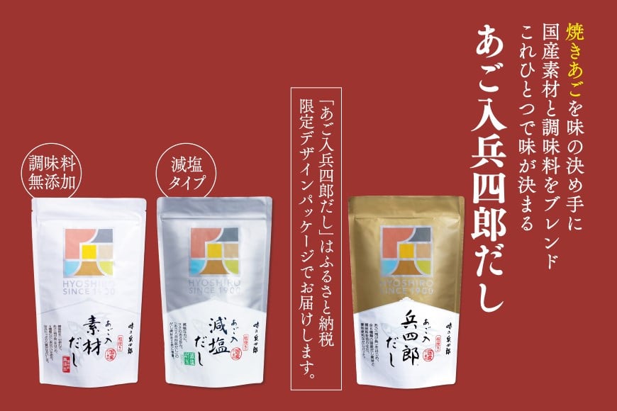 出汁 詰め合わせ あご入兵四郎だし (9g×30袋) 減塩タイプ (9g×25袋)各3p 素材だし (9g×20袋)2p セット [ 味の兵四郎 福岡県 筑紫野市 21760220] あご出汁 兵四郎だし だし ダシ だしパック 出汁パック 減塩