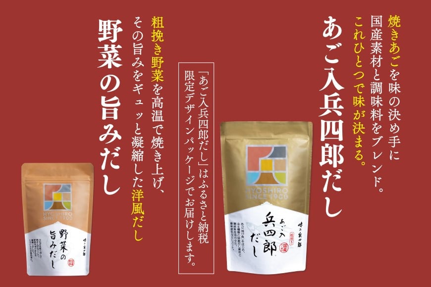 出汁 詰め合わせ あご入兵四郎だし (9g×30袋)2p 野菜の旨みだし(9g×6袋)1p [ 味の兵四郎 福岡県 筑紫野市 21760282] あご出汁 あごだし 兵四郎だし だし ダシ だしパック 出汁パック 粉末