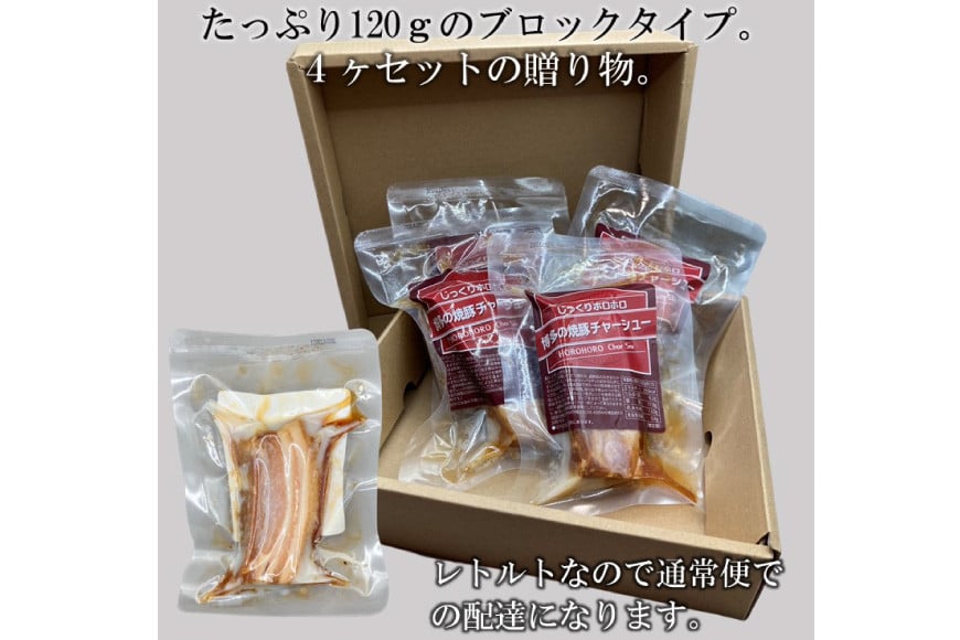 博多の焼豚チャーシュー ブロック 120g×4個 化粧箱入り セット [キヨトク 福岡県 筑紫野市 21760590] 肉 豚肉 豚 ぶた肉 焼豚 チャシュー 博多 惣菜 おかず おつまみ レトルト