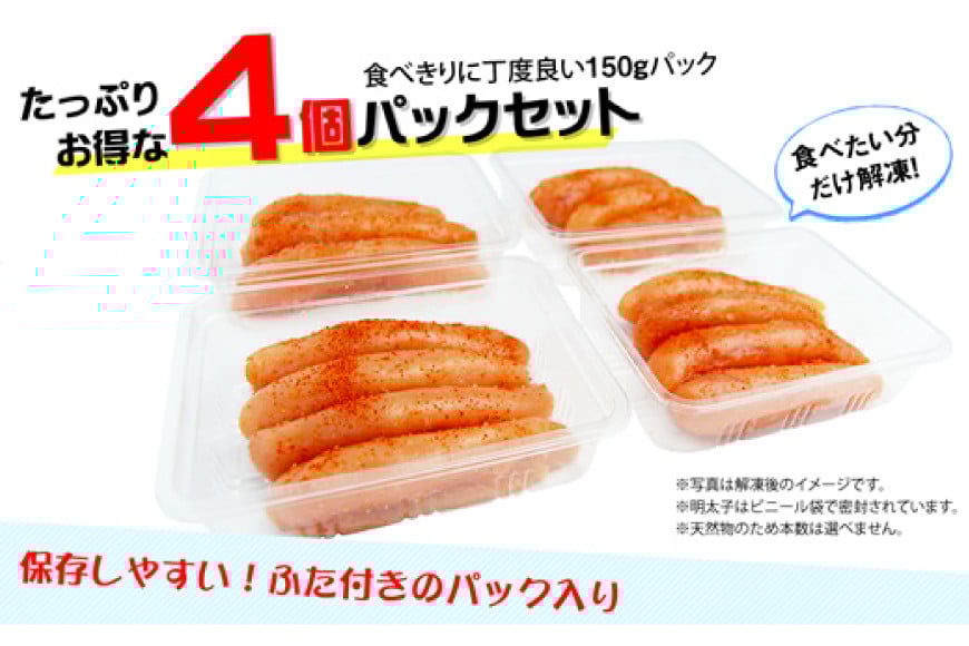 小分け 辛子明太子 中切れ 150g×4 計600g [博多ふくいち 福岡県 筑紫野市 21760819] 辛子 明太子 めんたいこ