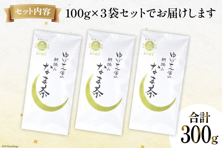 お茶 八女茶 ゆげさん家の朝摘みなま茶 300g(100g×3袋）[Esprit 福岡県 筑紫野市 21761023] 茶葉 新芽 煎茶 摘みたて 茶殻
