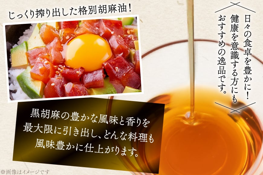 ごま油 極上 黒胡麻油 270g 1本 [筑前たなか油屋 福岡県 筑紫野市 21761040] ゴマ油 黒胡麻 黒ゴマ 油 調味料