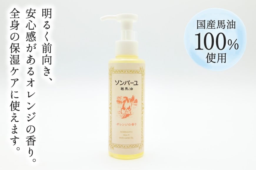 ボディクリーム ソンバーユ ポンプ式 オレンジの香り 155mL 1本 [薬師堂 福岡県 筑紫野市 21761265] 馬油 オレンジ スキンケア 保湿 液状
