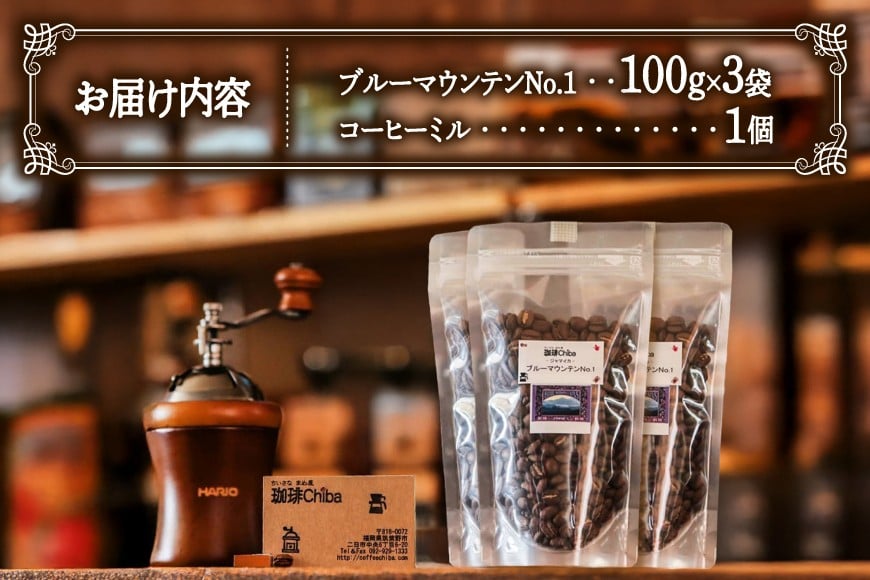 コーヒー豆 「ブルーマウンテンNo.1」 300g と 「コーヒーミル」 の セット [珈琲Chiba 福岡県 筑紫野市 21761267] コーヒー 珈琲 COFFEE コーヒーミル 手動 珈琲ミル 珈琲豆 豆 まめ 300グラム