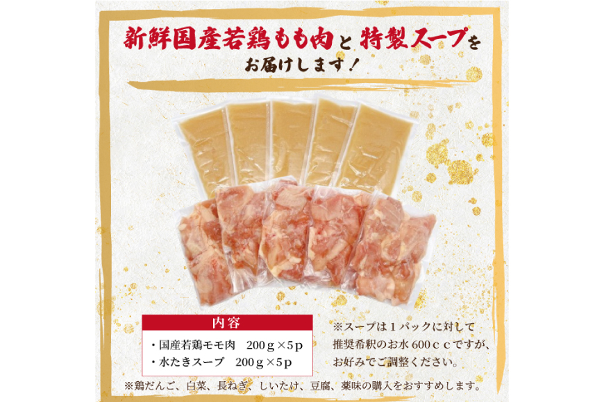 訳あり 水炊きセット 2人前 5セット 計10人前 [MEAT PLUS 福岡県 筑紫野市 21761303] 鍋セット なべ 国産 鶏モモ 水炊きスープ 鍋 セット 博多